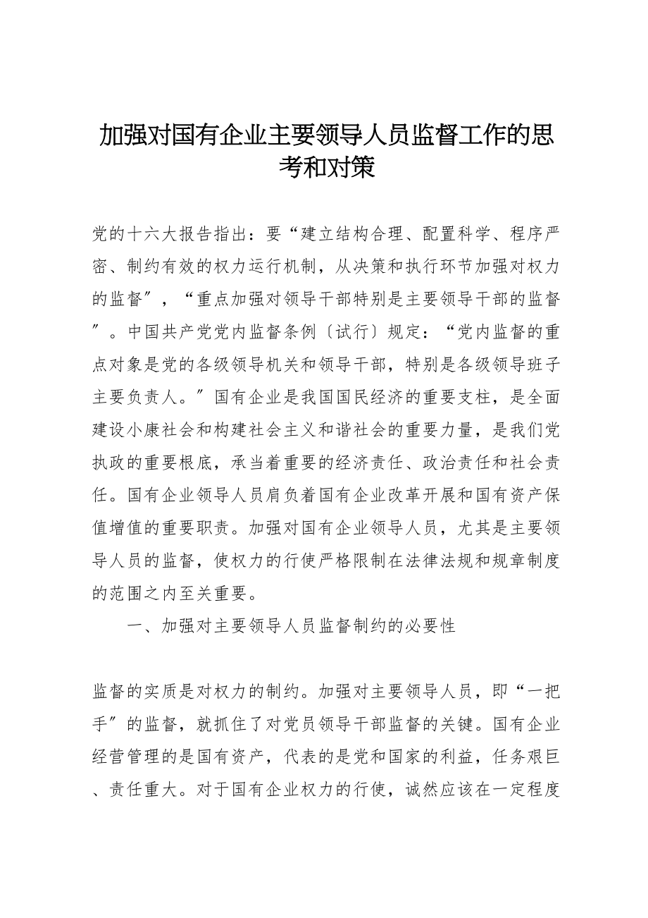 2023年加强对国有企业主要领导人员监督工作的思考和对策.doc_第1页