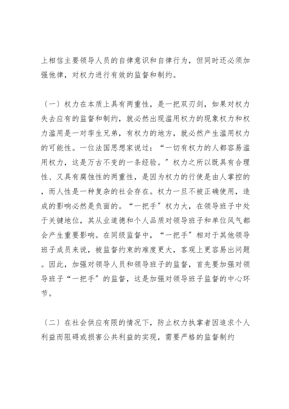 2023年加强对国有企业主要领导人员监督工作的思考和对策.doc_第2页