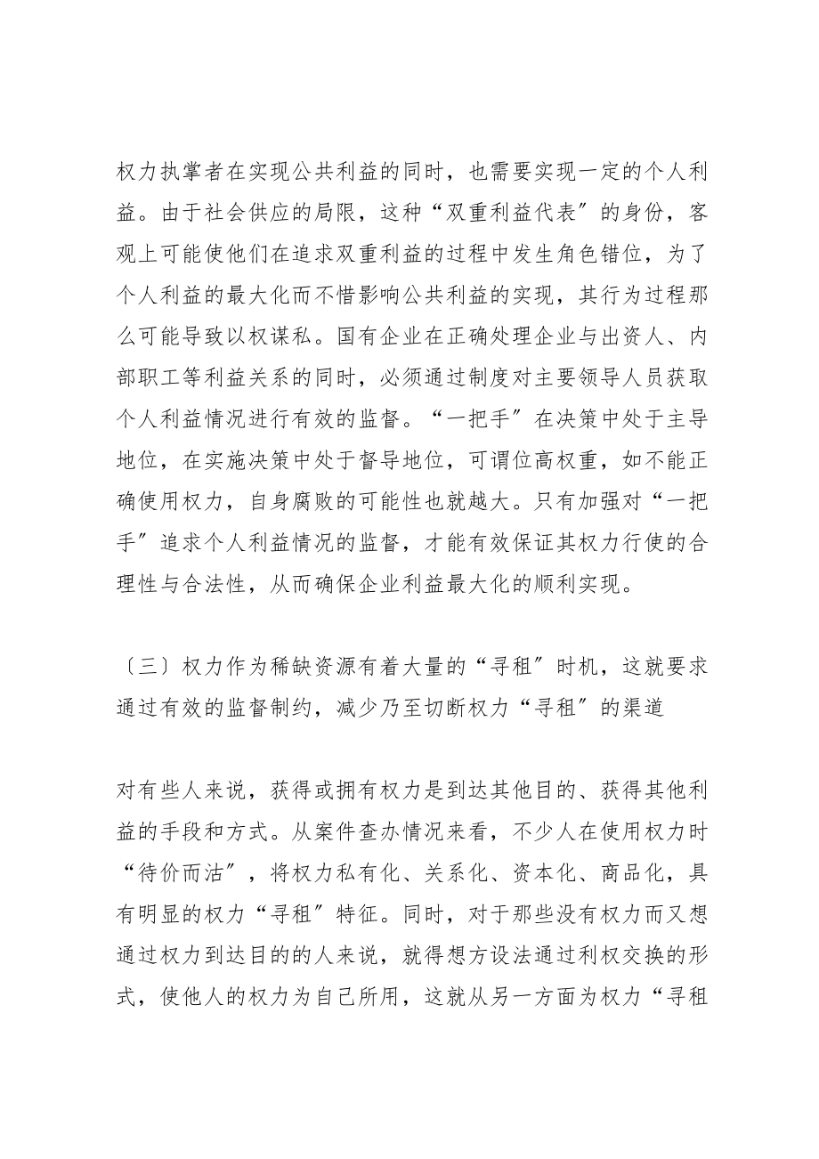 2023年加强对国有企业主要领导人员监督工作的思考和对策.doc_第3页