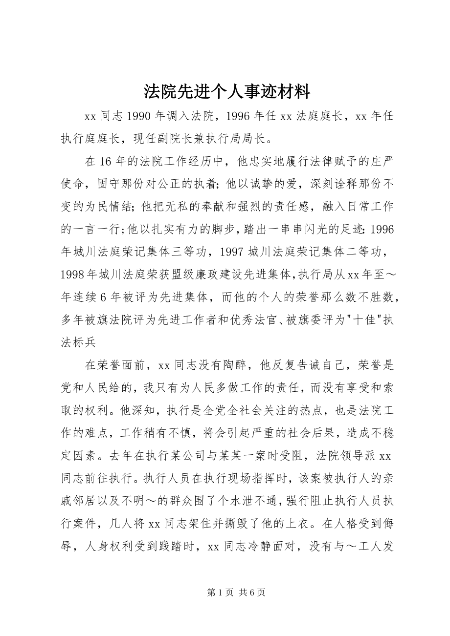 2023年法院先进个人事迹材料.docx_第1页