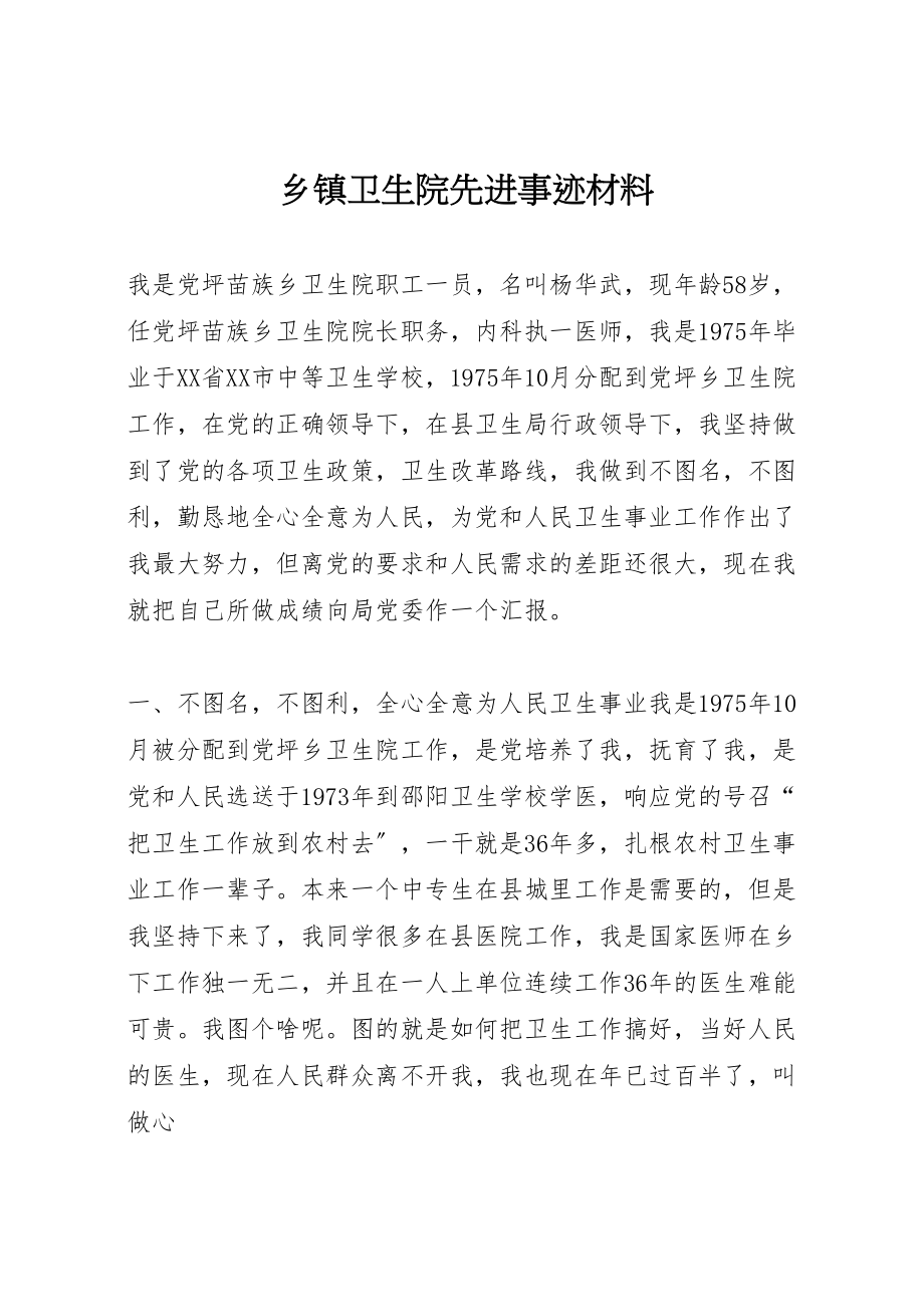 2023年乡镇卫生院先进事迹材料.doc_第1页