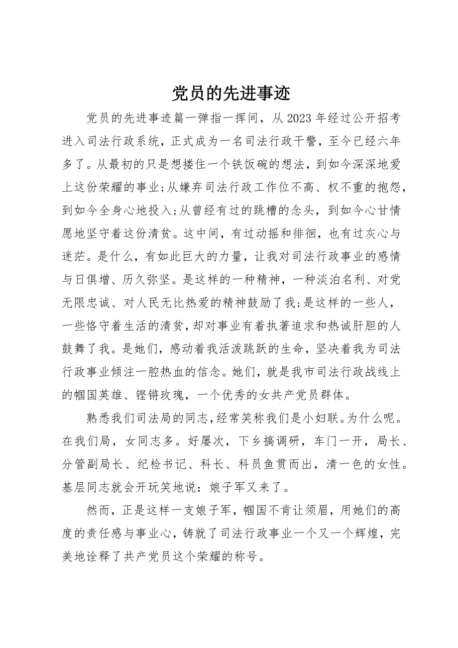 2023年党员的先进事迹.docx_第1页