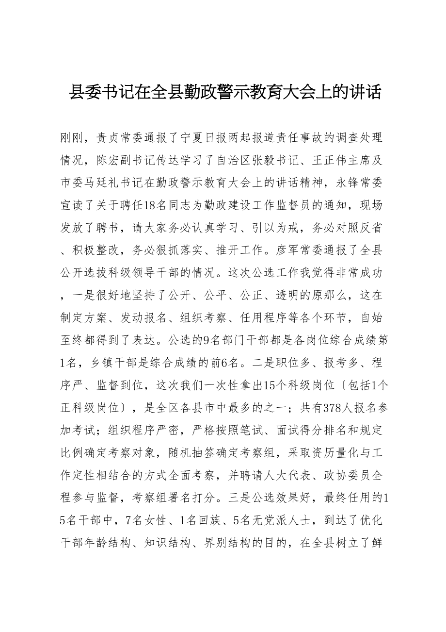 2023年县委书记在全县勤政警示教育大会上的致辞.doc_第1页