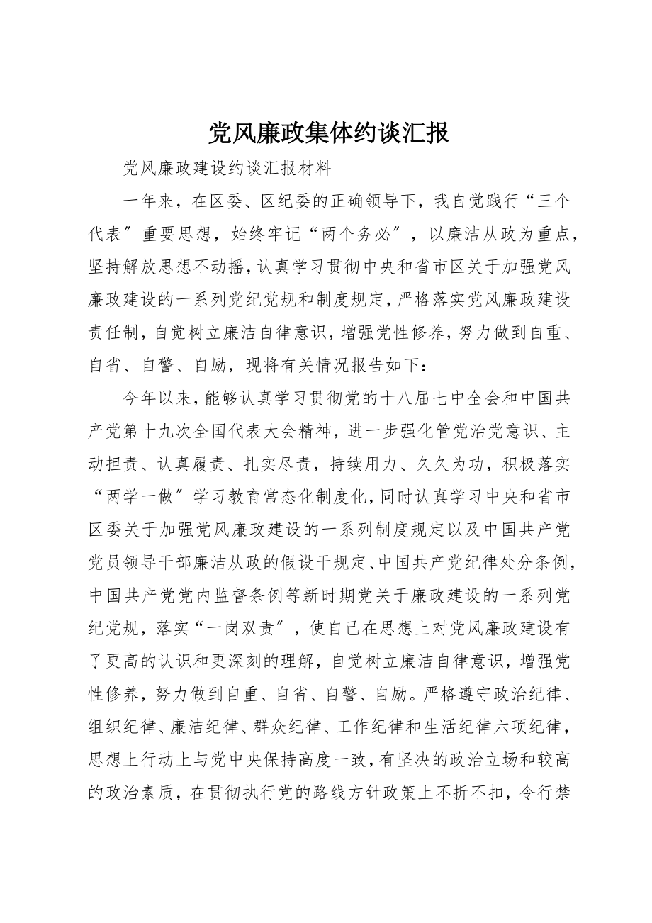 2023年党风廉政集体约谈汇报.docx_第1页