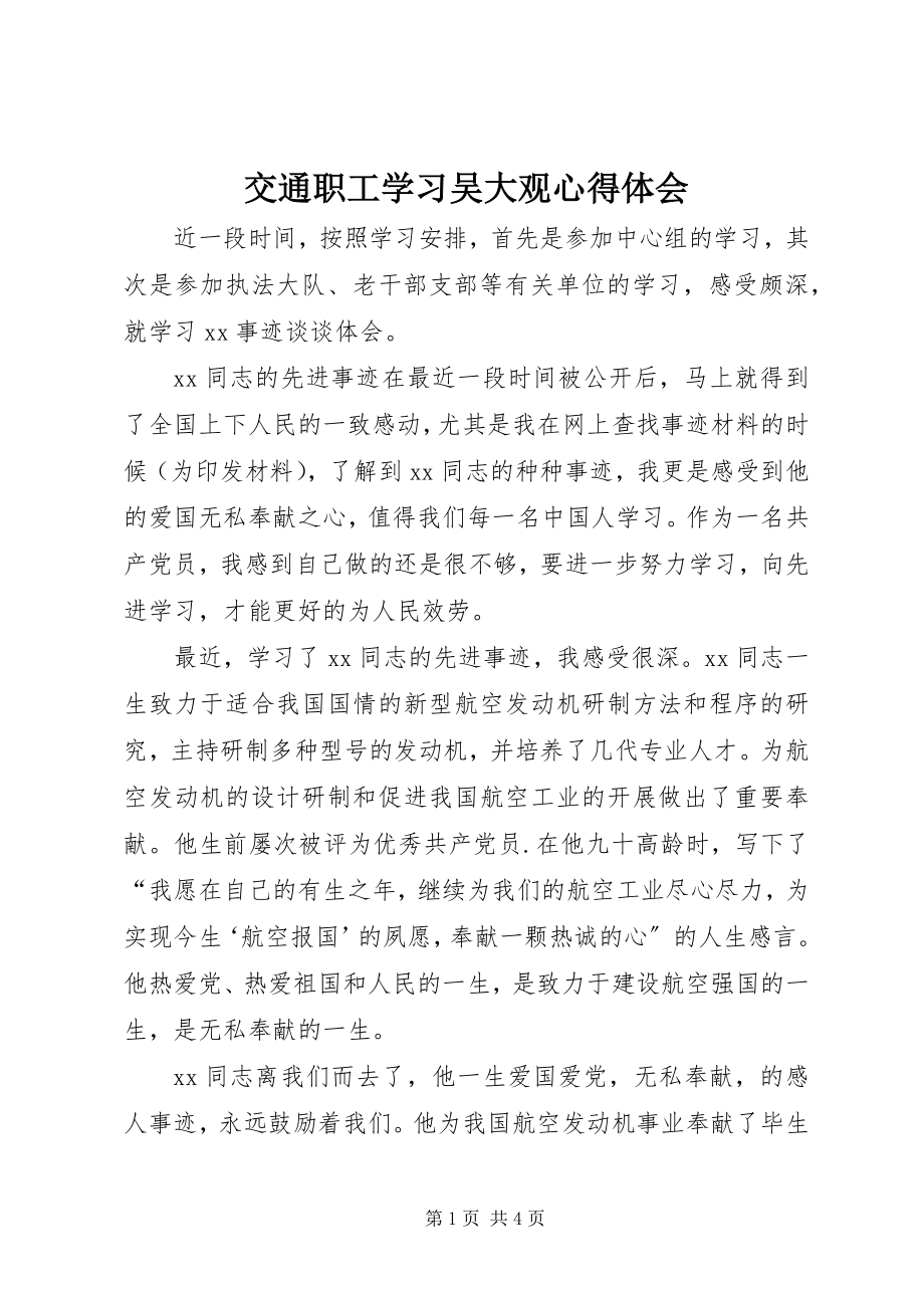 2023年交通职工学习吴大观心得体会.docx_第1页