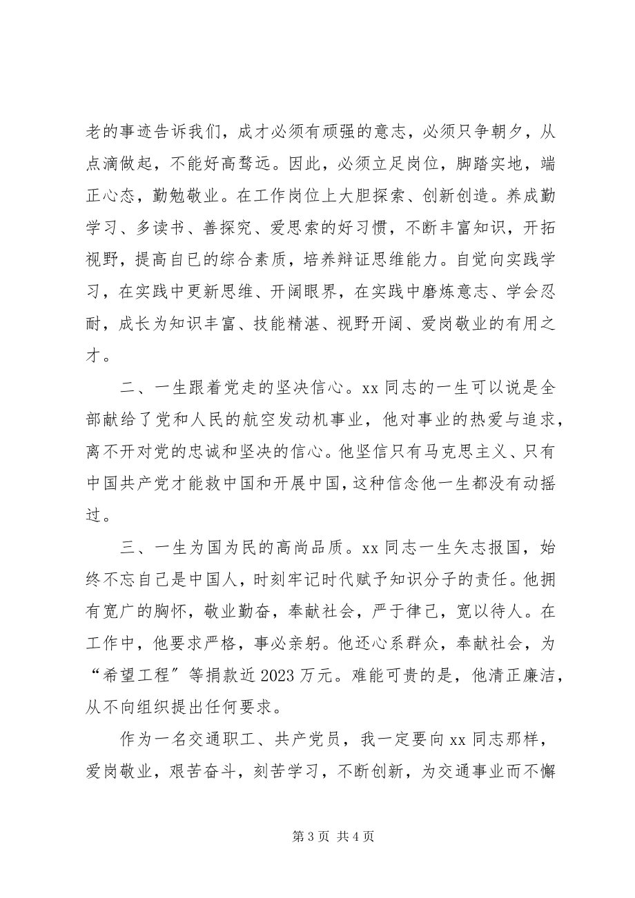 2023年交通职工学习吴大观心得体会.docx_第3页