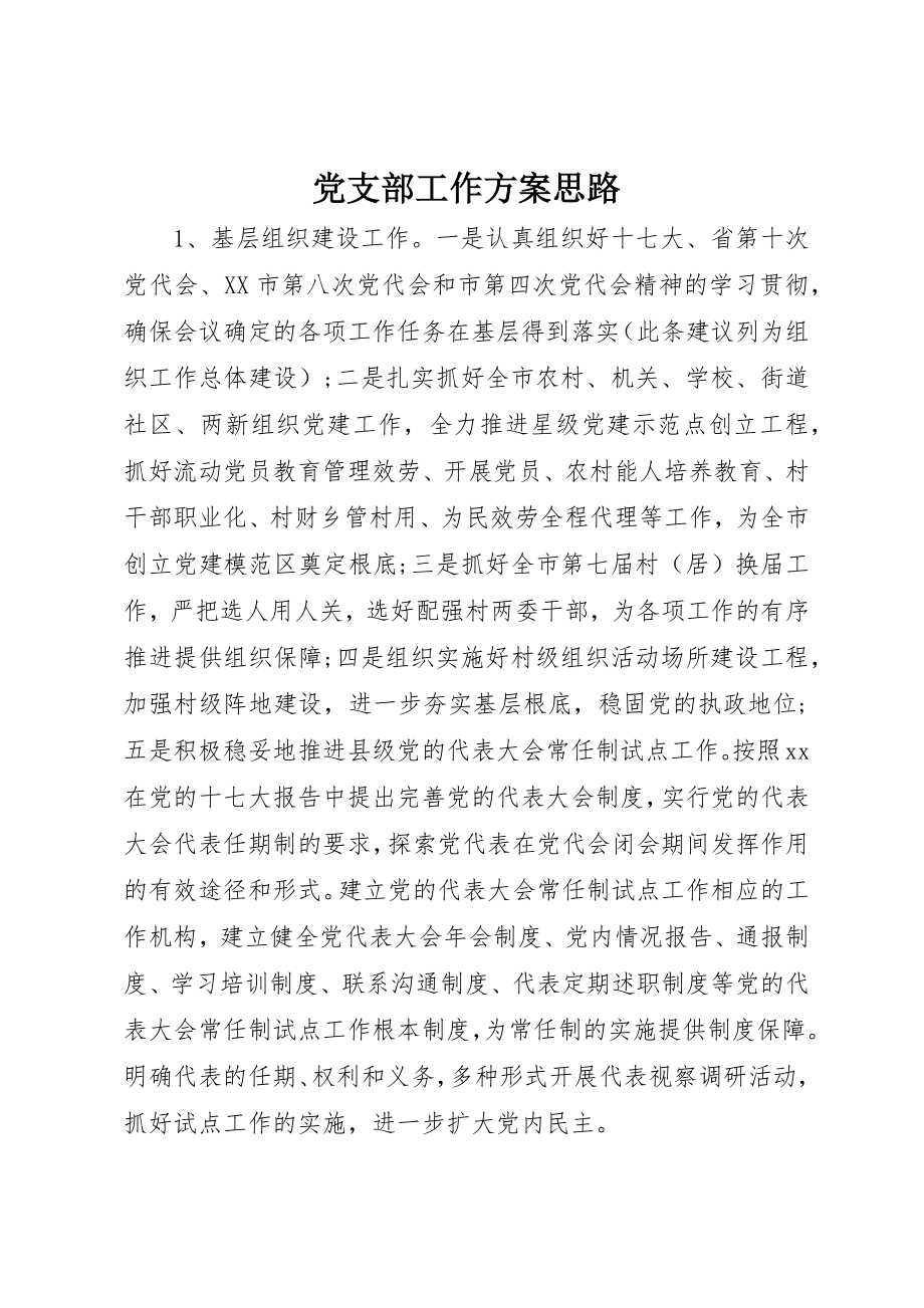 2023年党支部工作计划思路.docx_第1页