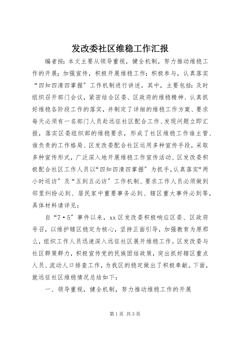 2023年发改委社区维稳工作汇报.docx_第1页