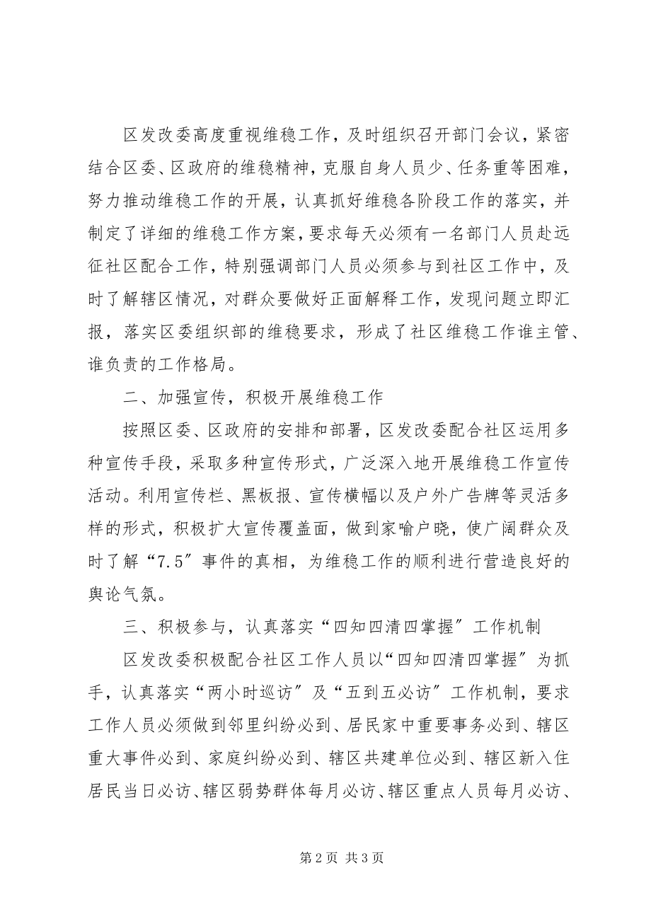 2023年发改委社区维稳工作汇报.docx_第2页