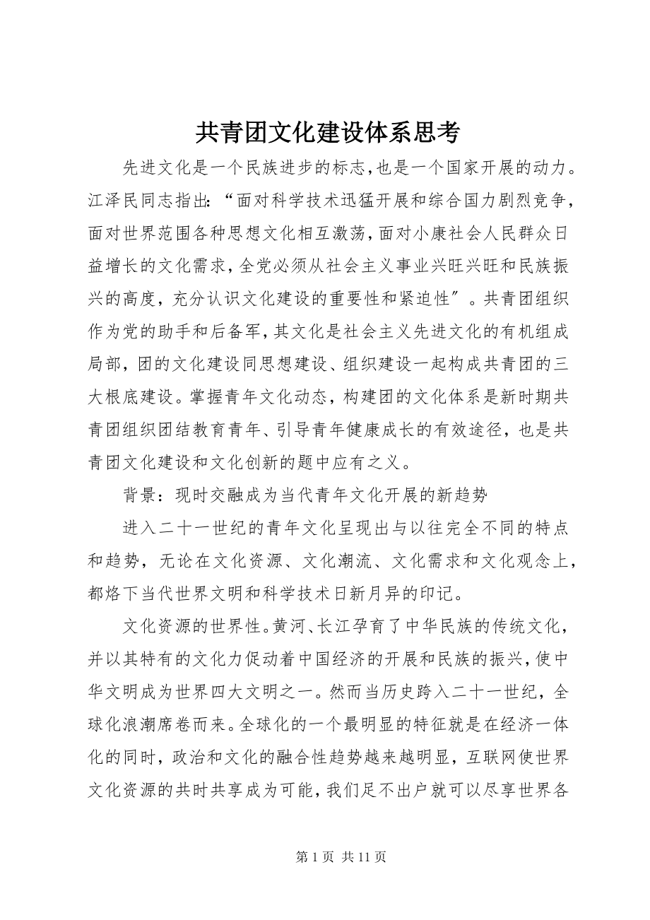 2023年共青团文化建设体系思考.docx_第1页