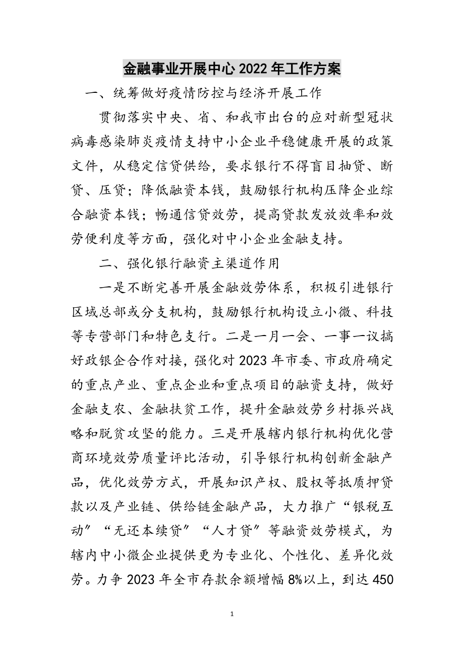 2023年金融事业发展中心年工作计划范文.doc_第1页