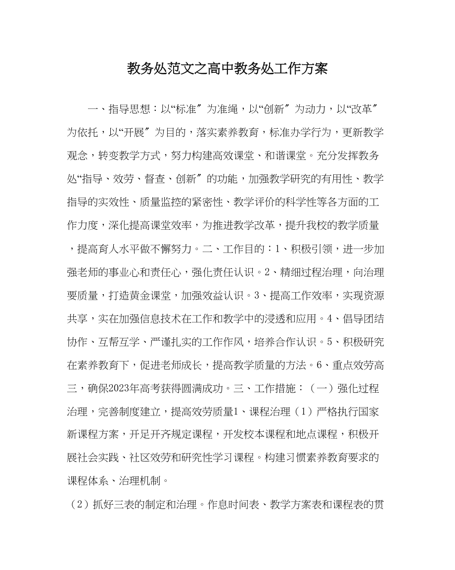 2023年教导处范文高中教务处工作计划.docx_第1页