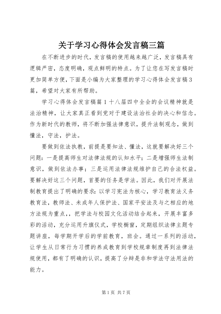 2023年学习心得体会讲话稿三篇.docx_第1页