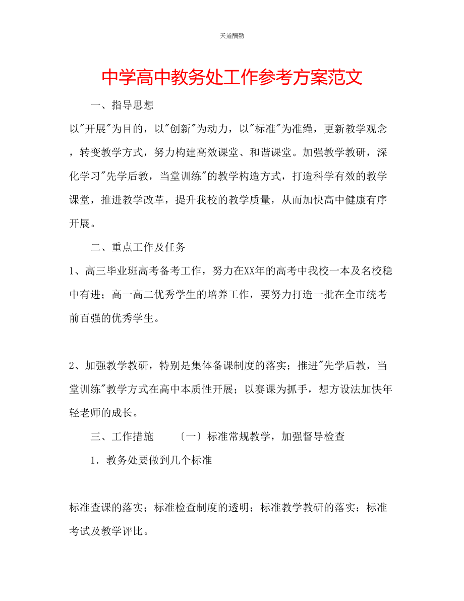 2023年中学高中教务处工作计划.docx_第1页