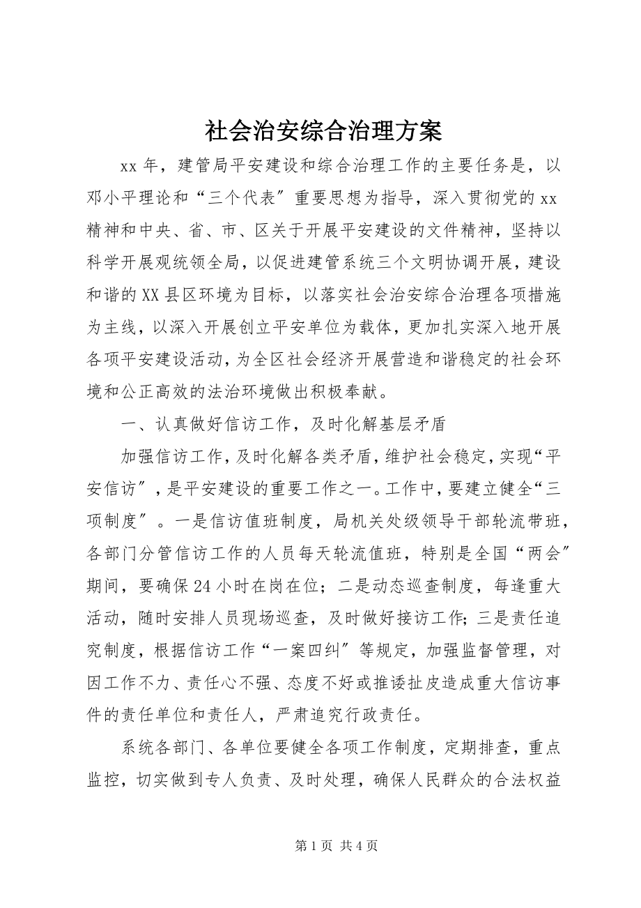 2023年社会治安综合治理计划.docx_第1页