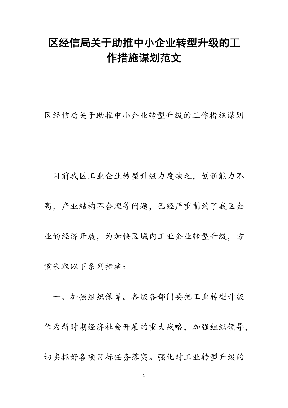 2023年区经信局关于助推中小企业转型升级的工作措施谋划.docx_第1页