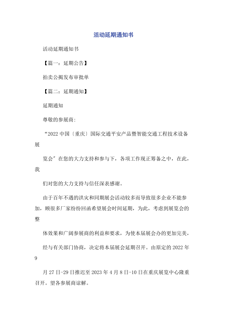 2023年活动延期通知书.docx_第1页