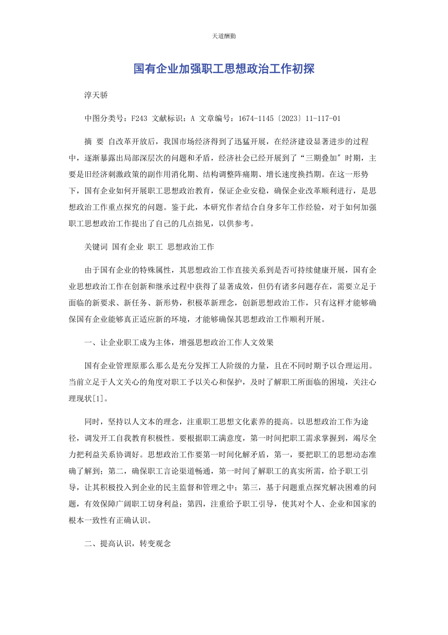 2023年国有企业加强职工思想政治工作初探范文.docx_第1页