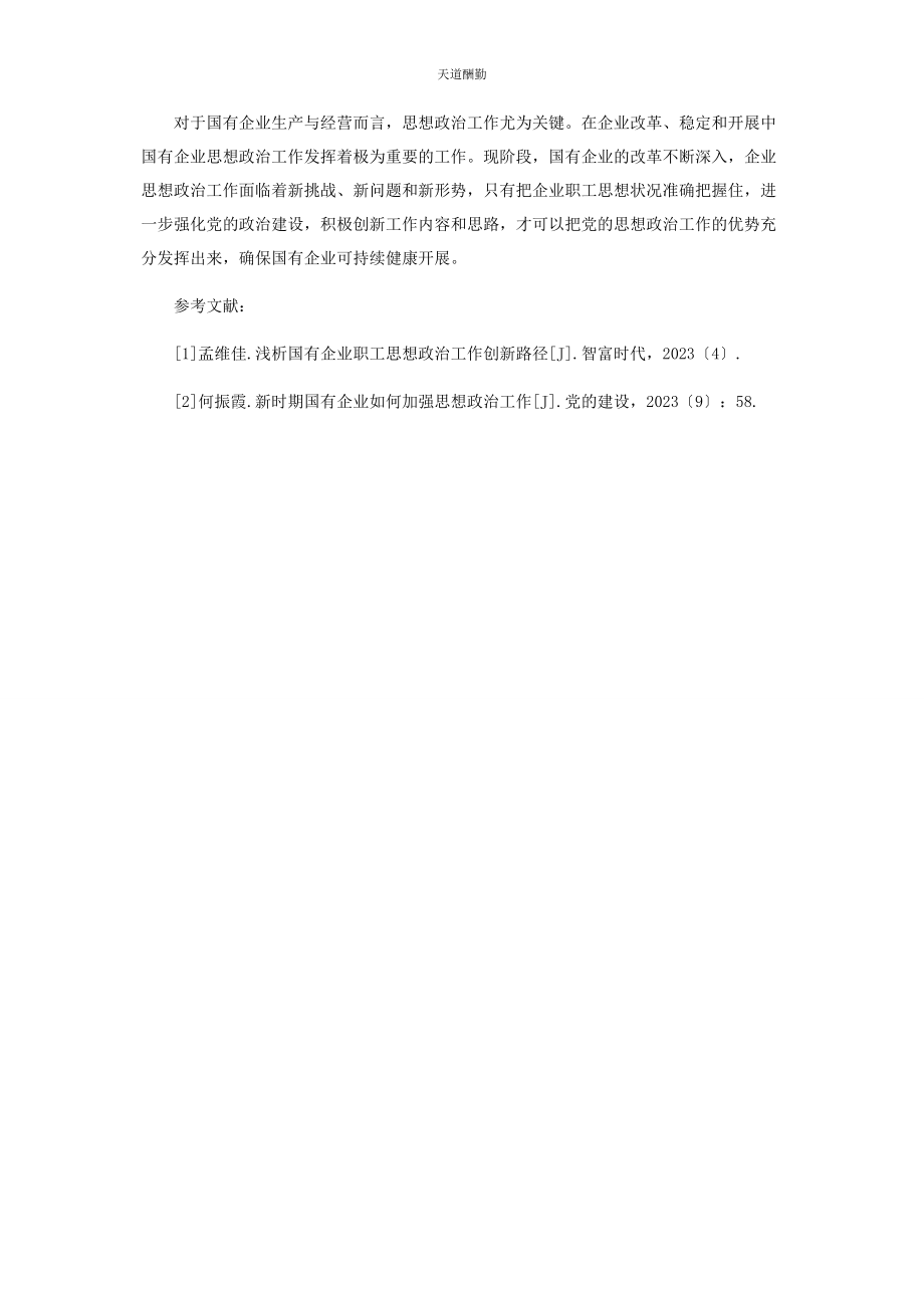 2023年国有企业加强职工思想政治工作初探范文.docx_第3页