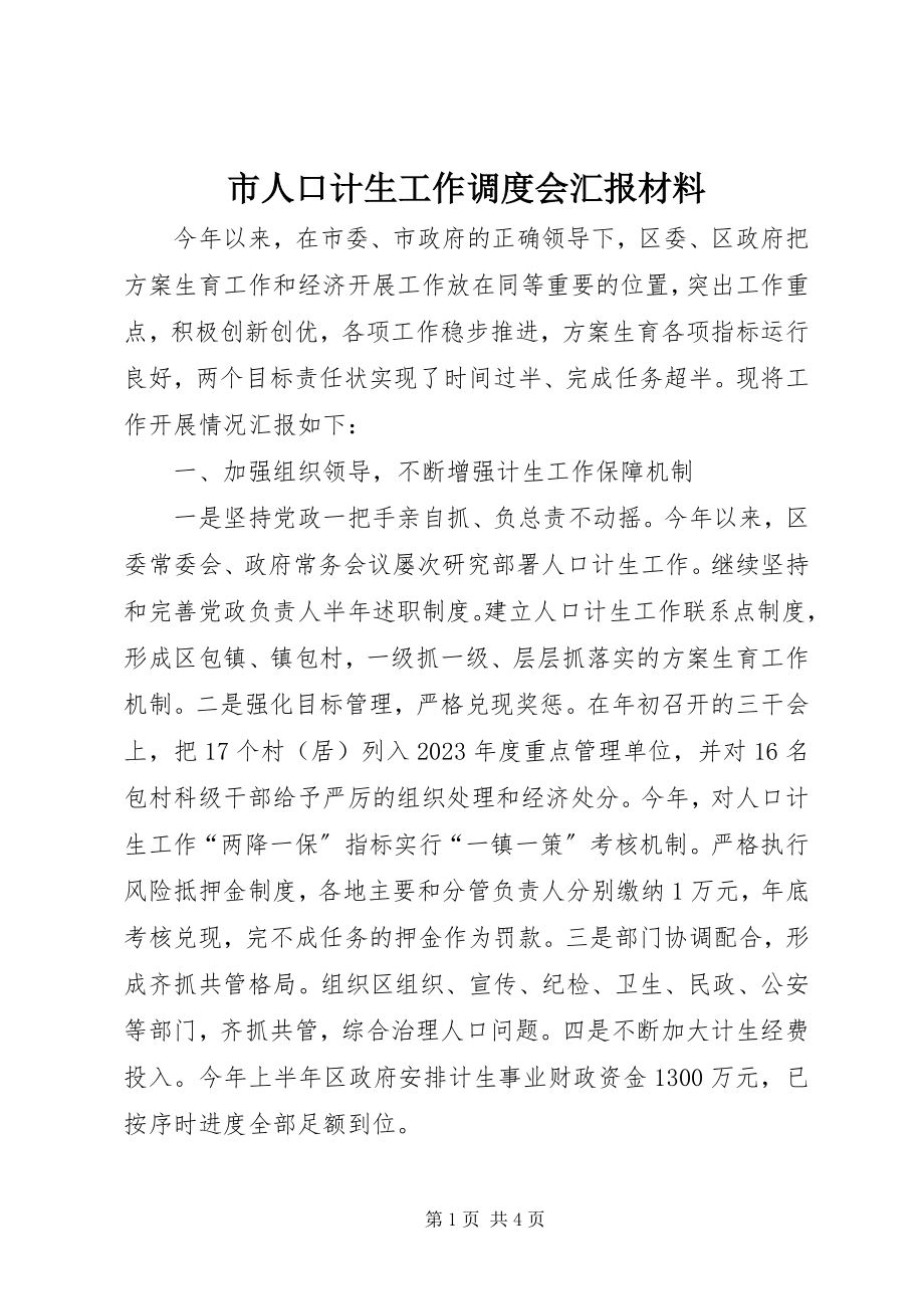 2023年市人口计生工作调度会汇报材料.docx_第1页