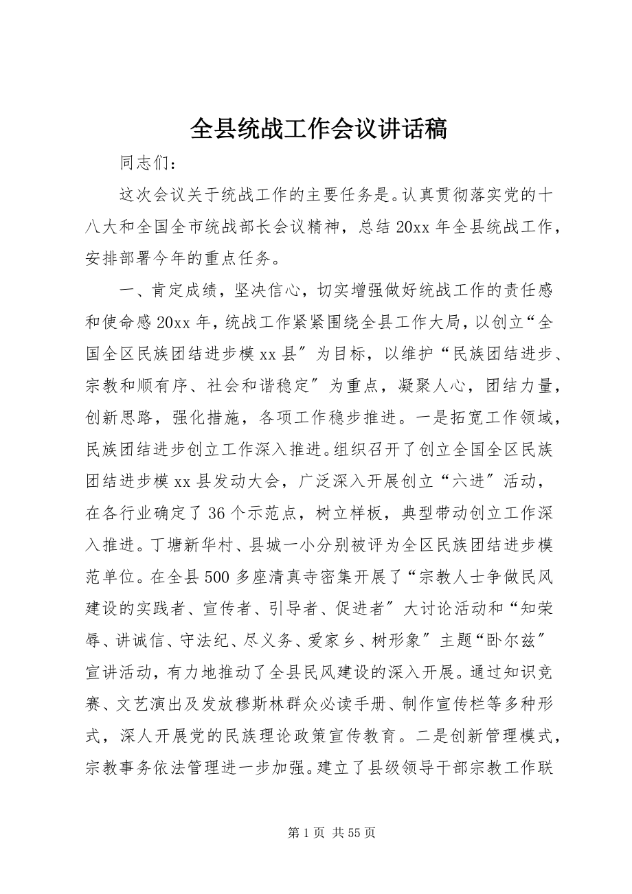 2023年全县统战工作会议致辞稿.docx_第1页