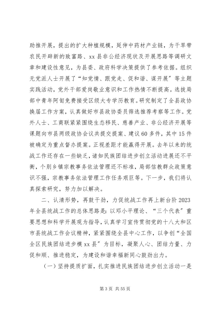 2023年全县统战工作会议致辞稿.docx_第3页