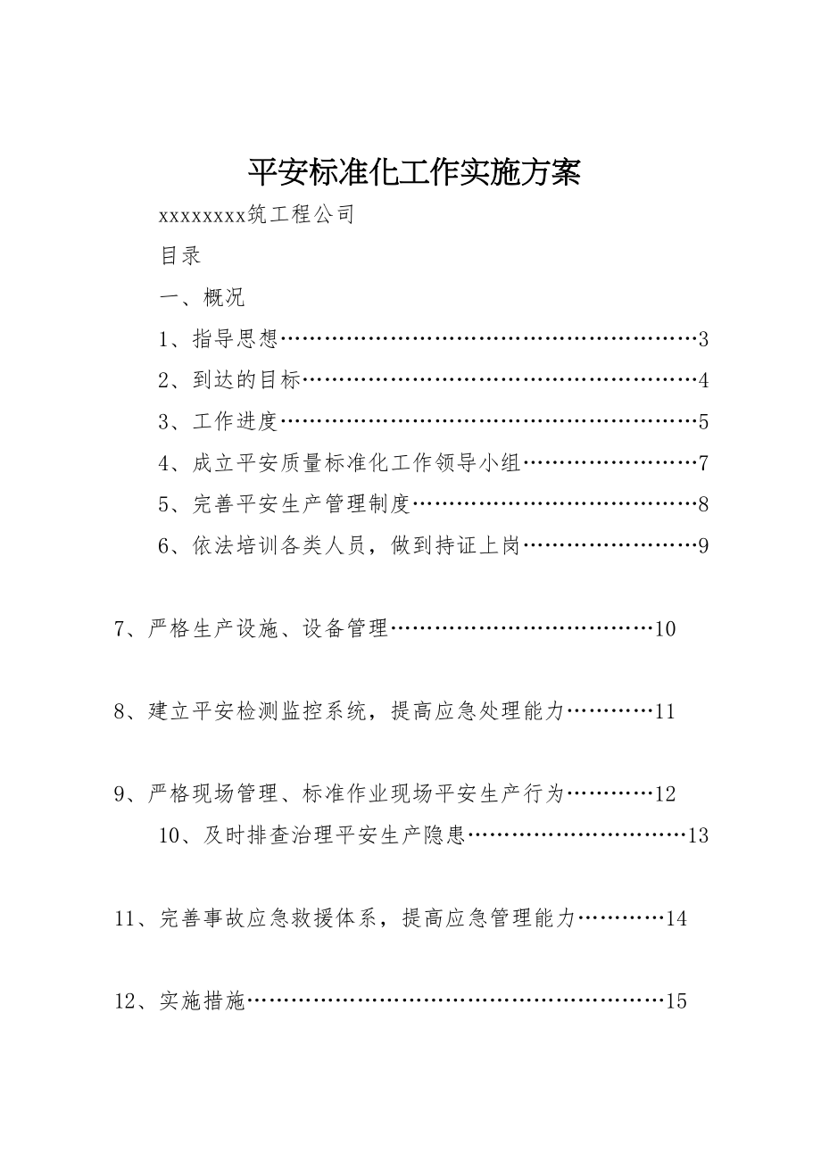 2023年安全标准化工作实施方案 3.doc_第1页