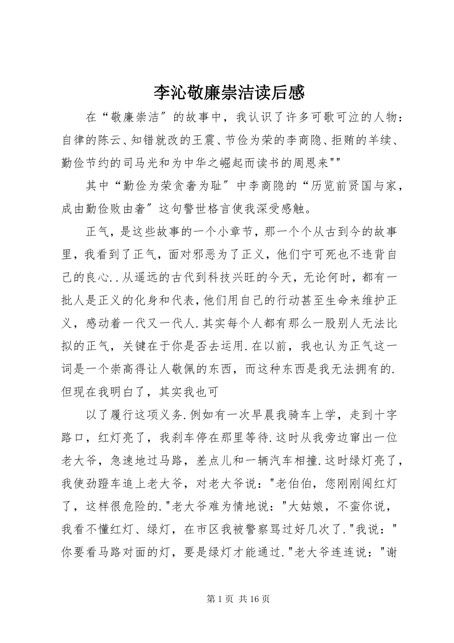 2023年李沁敬廉崇洁读后感.docx_第1页