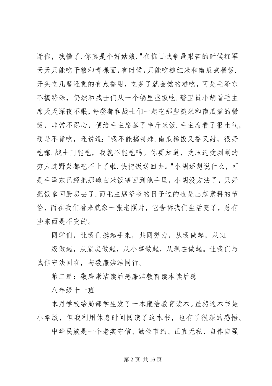 2023年李沁敬廉崇洁读后感.docx_第2页