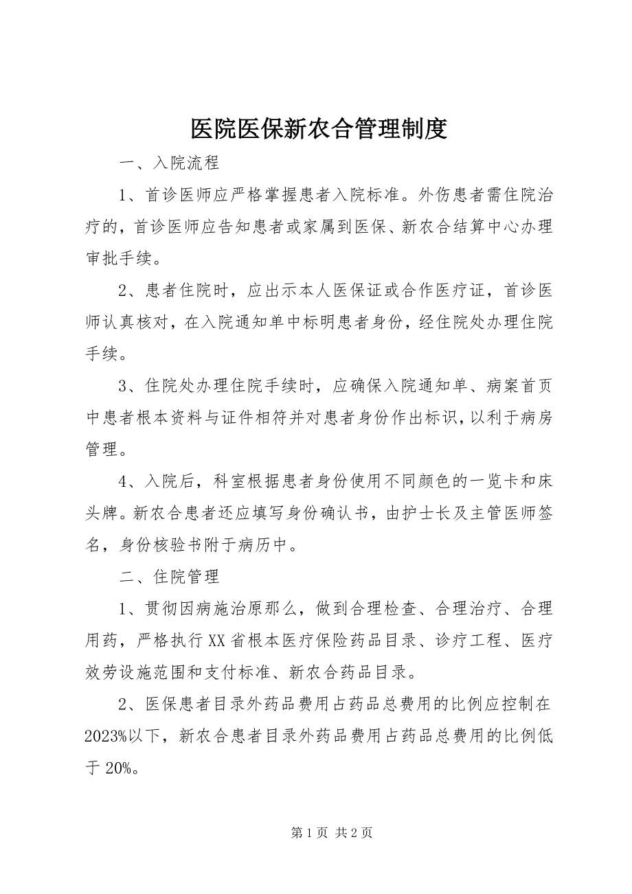 2023年医院医保新农合管理制度.docx_第1页