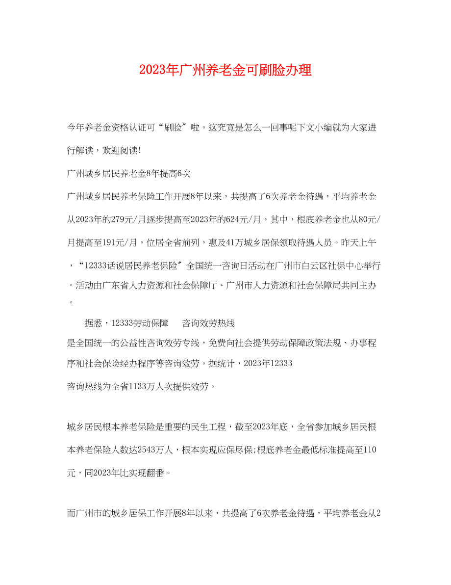 2023年年广州养老金可刷脸办理.docx_第1页