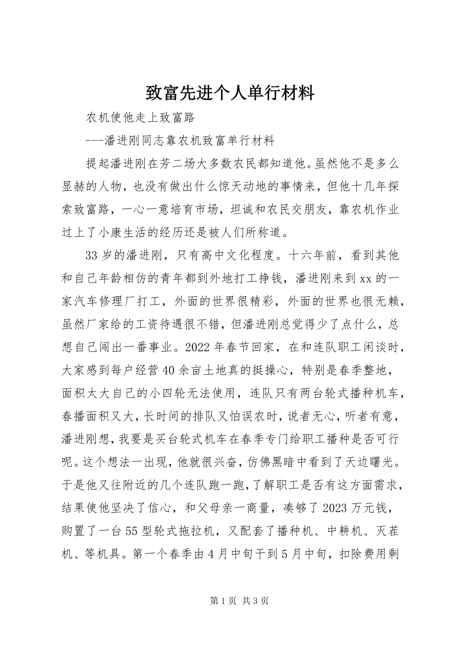 2023年致富先进个人单行材料.docx_第1页