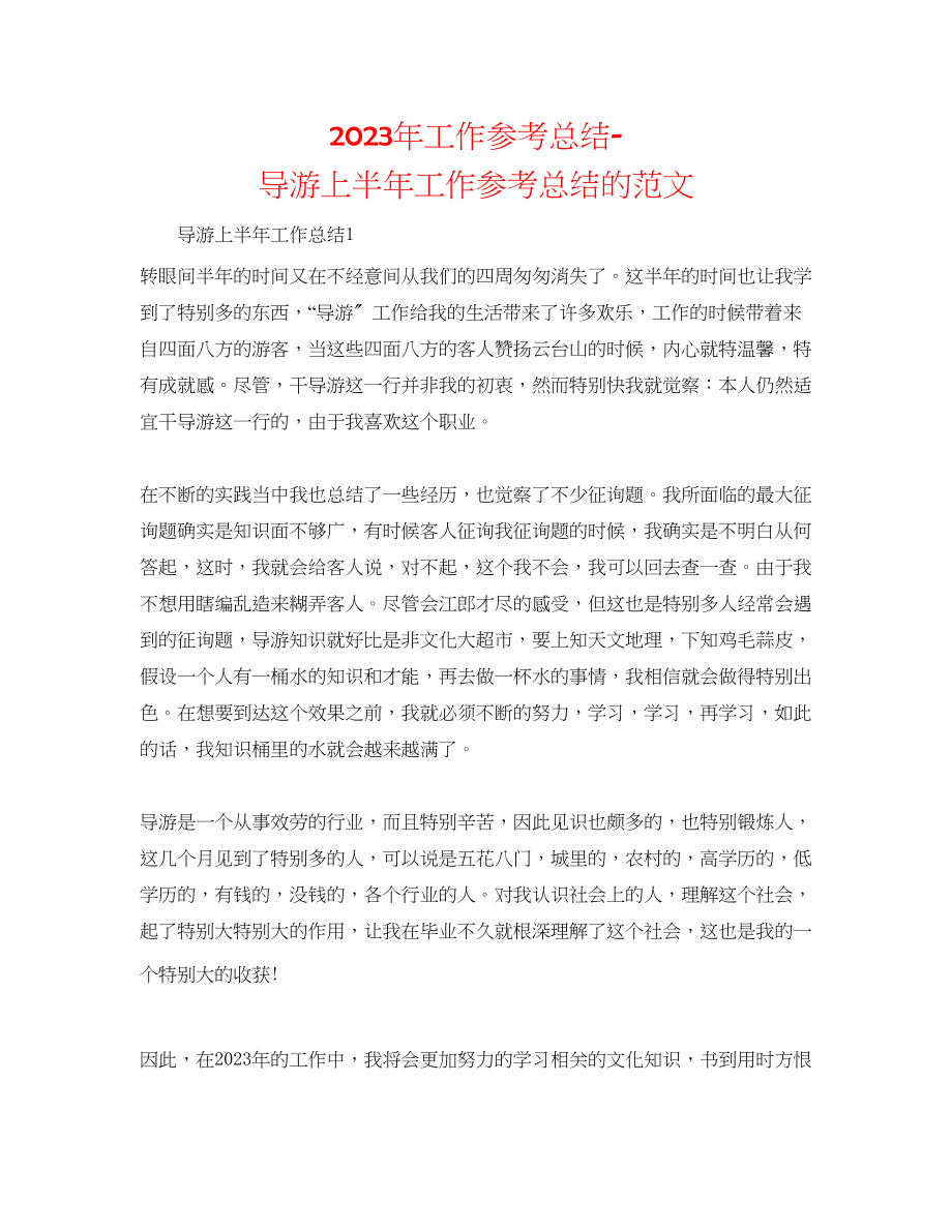 2023年工作总结导游上半工作总结的范文.docx_第1页