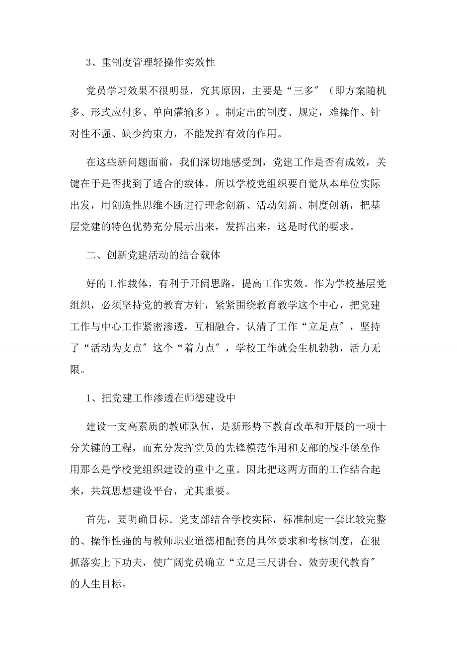 2023年创新党建活动载体 提高党建工作实效.docx_第2页