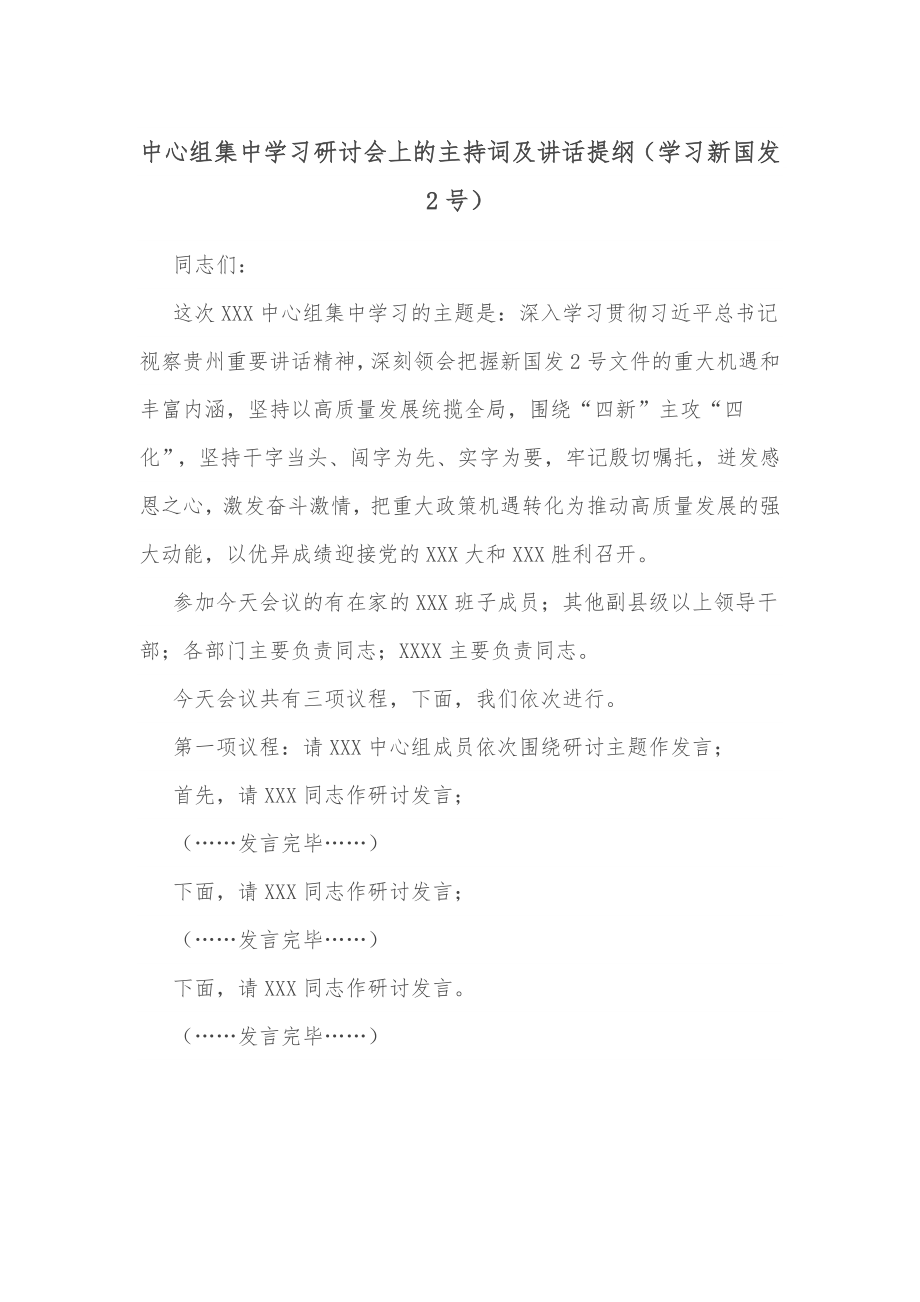 中心组集中学习研讨会上的主持词及讲话提纲（学习新国发2号）.docx_第1页