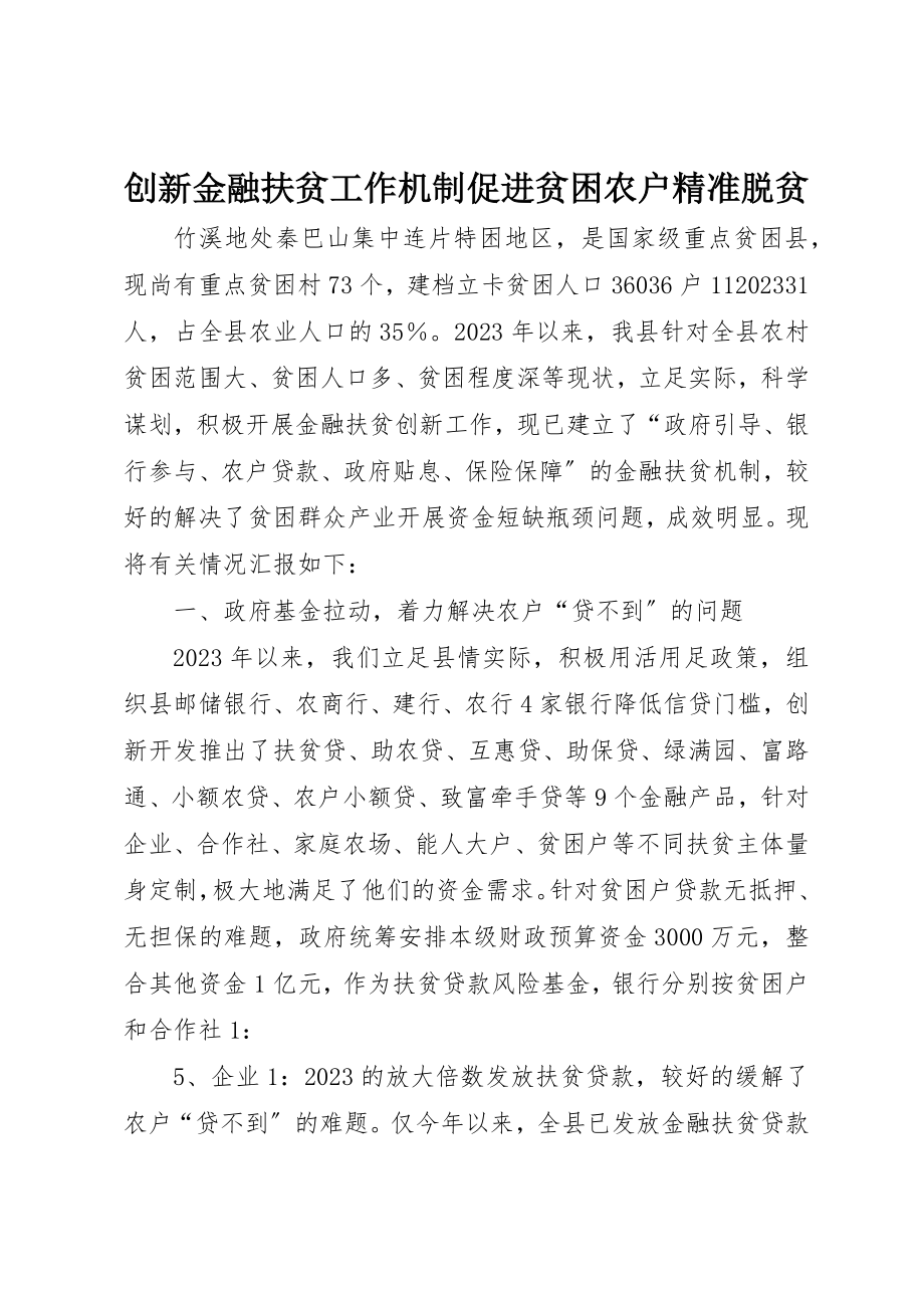 2023年创新金融扶贫工作机制促进贫困农户精准脱贫.docx_第1页