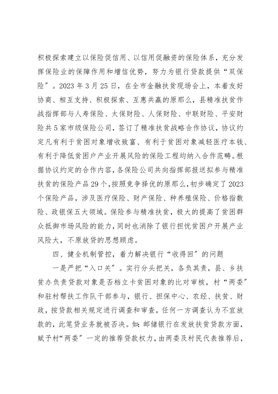 2023年创新金融扶贫工作机制促进贫困农户精准脱贫.docx_第3页