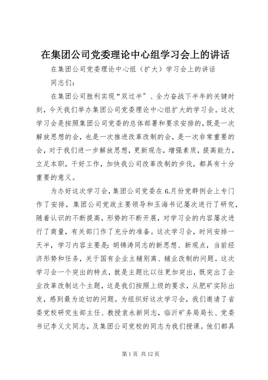 2023年在集团公司党委理论中心组学习会上的致辞.docx_第1页