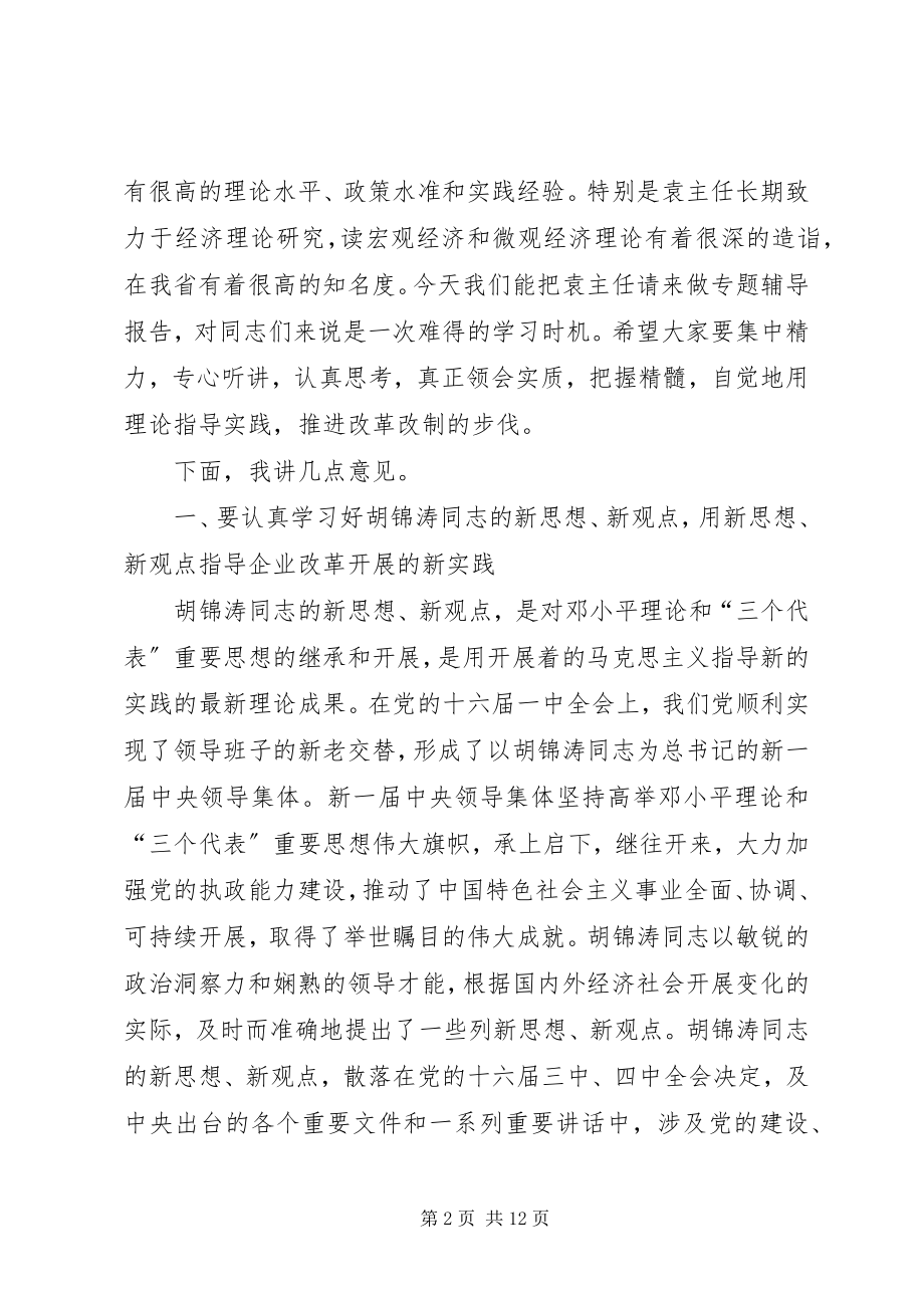 2023年在集团公司党委理论中心组学习会上的致辞.docx_第2页