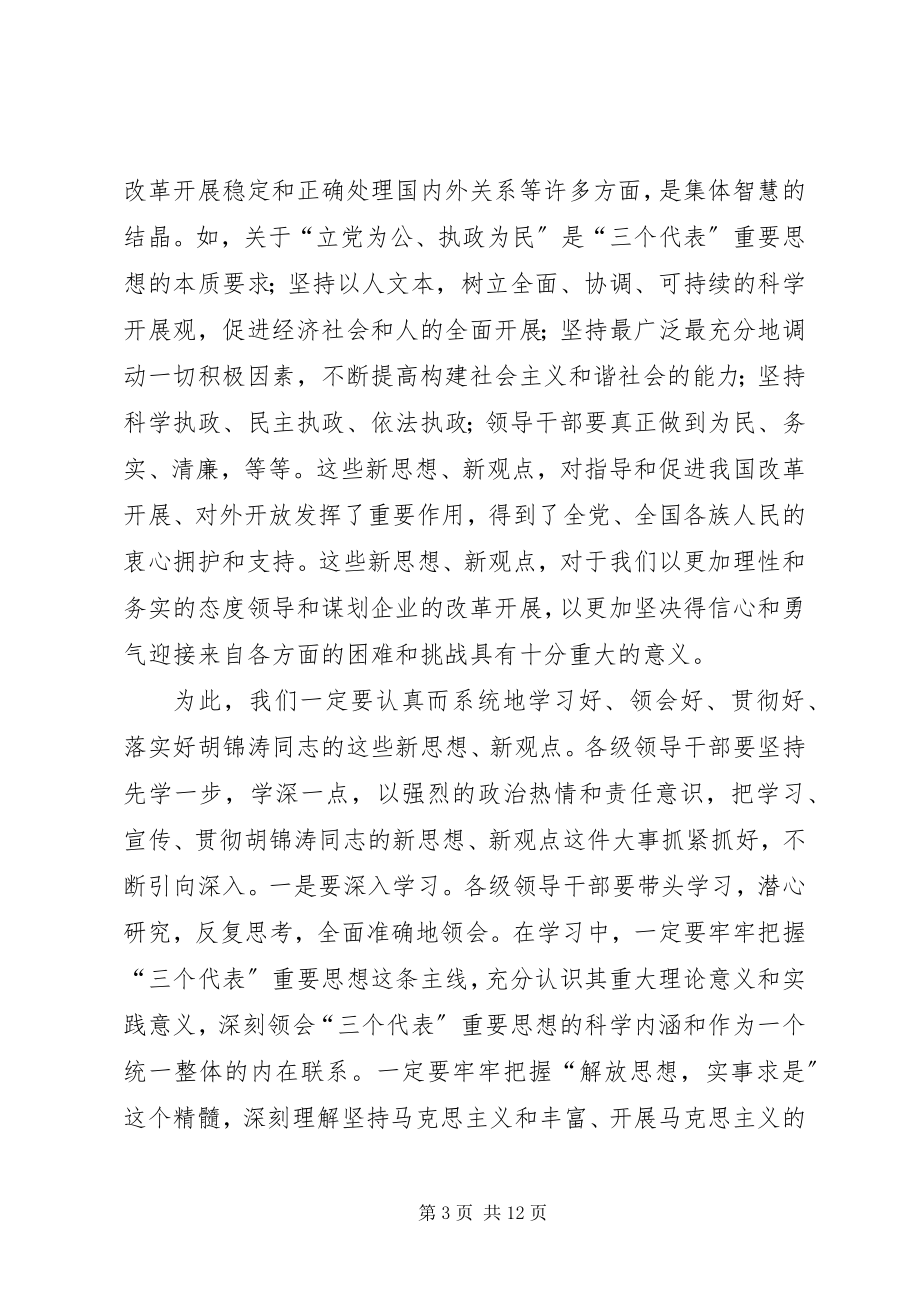 2023年在集团公司党委理论中心组学习会上的致辞.docx_第3页