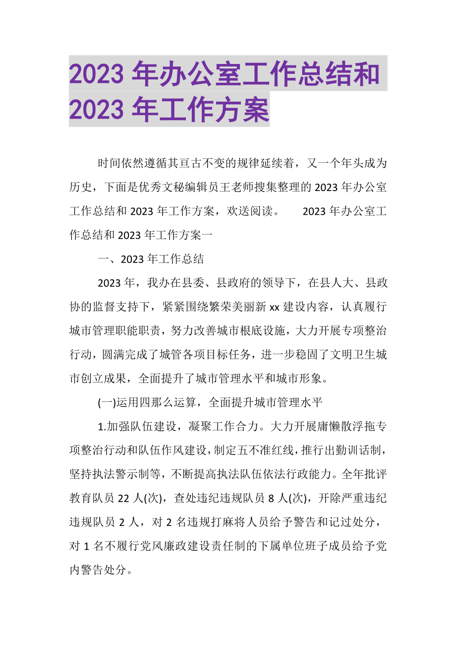 2023年办公室工作总结和年工作计划.doc_第1页