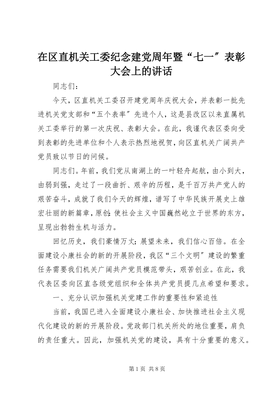 2023年在区直机关工委纪念建党周年暨“七一”表彰大会上的致辞.docx_第1页