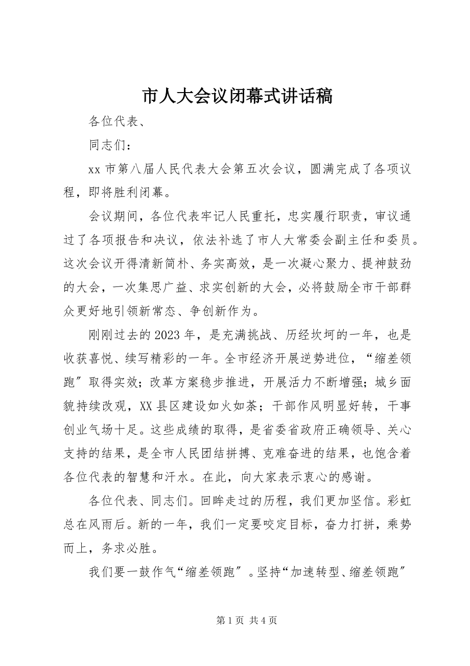 2023年市人大会议闭幕式致辞稿.docx_第1页