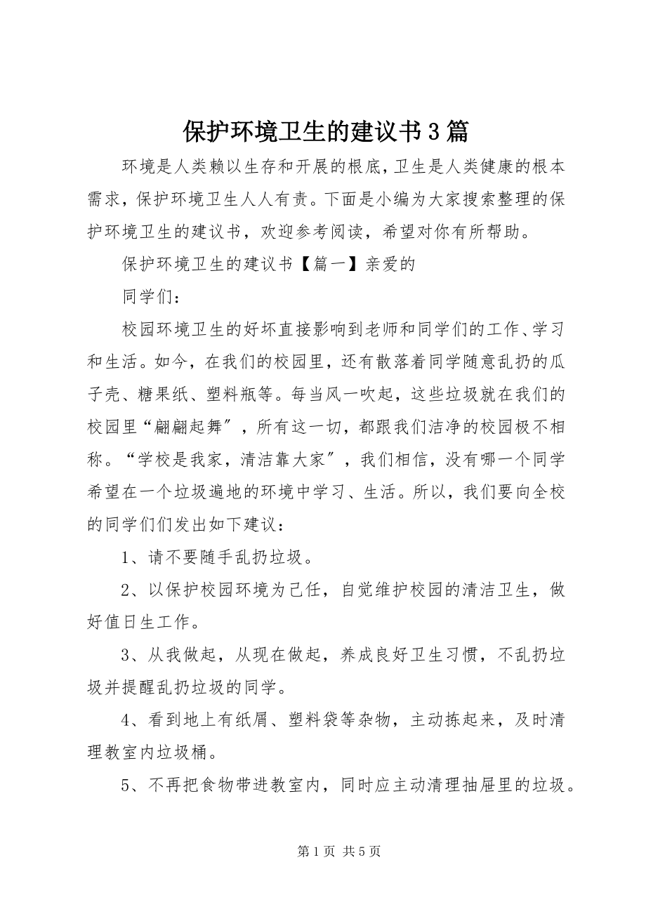 2023年爱护环境卫生的倡议书3篇新编.docx_第1页