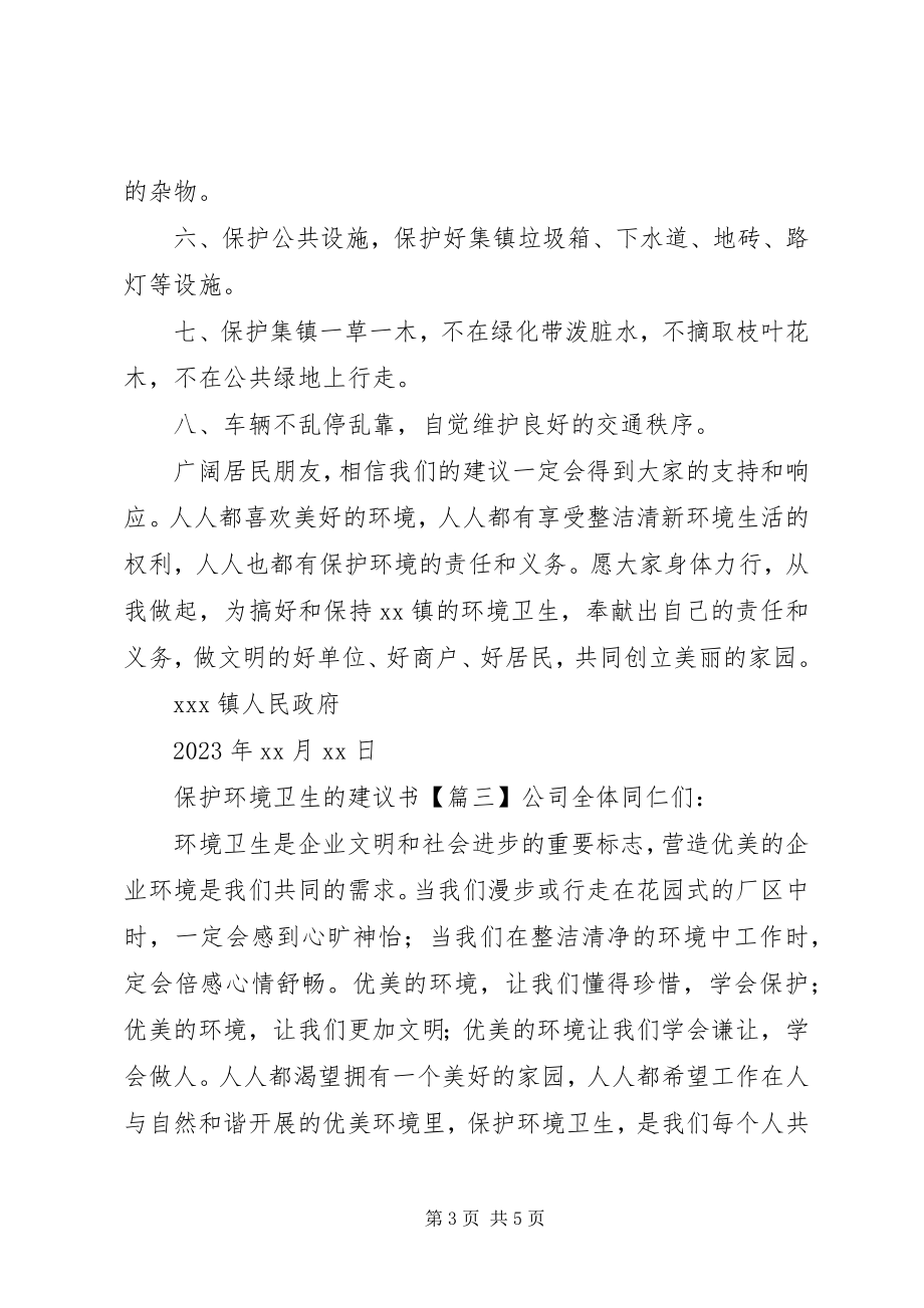 2023年爱护环境卫生的倡议书3篇新编.docx_第3页