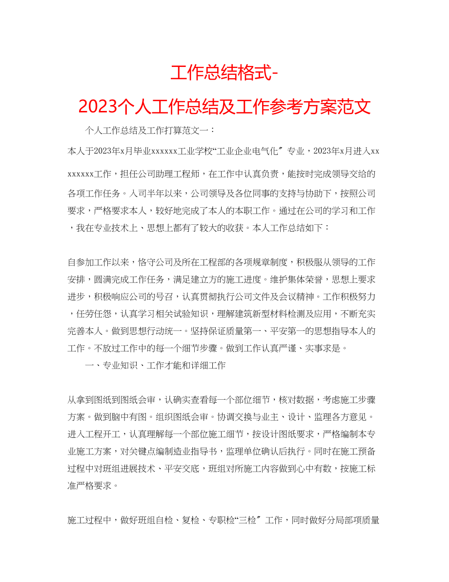 2023年工作总结格式个人工作总结及工作计划范文.docx_第1页