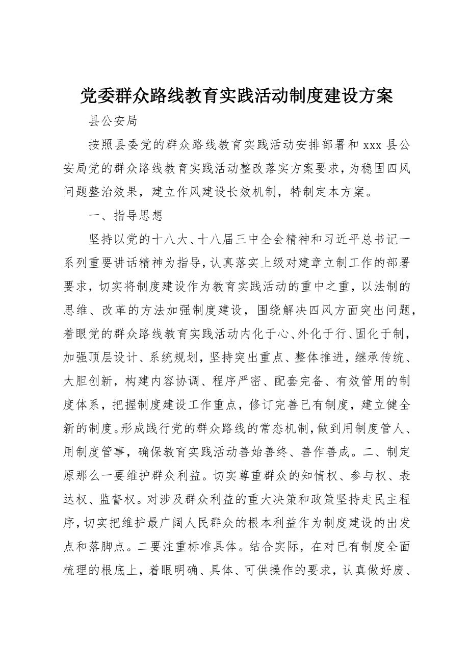 2023年党委群众路线教育实践活动制度建设计划.docx_第1页