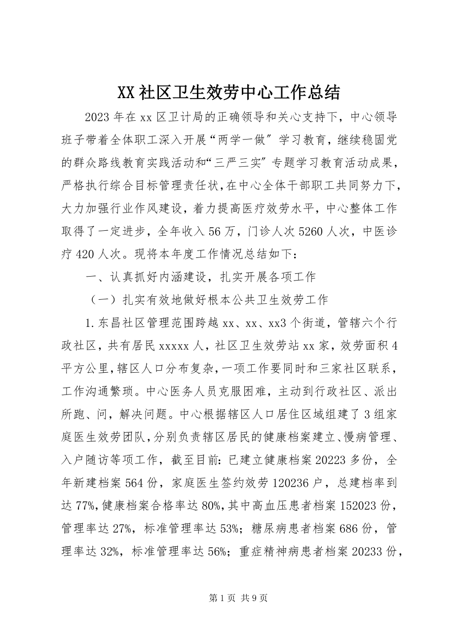 2023年XX社区卫生服务中心工作总结新编.docx_第1页