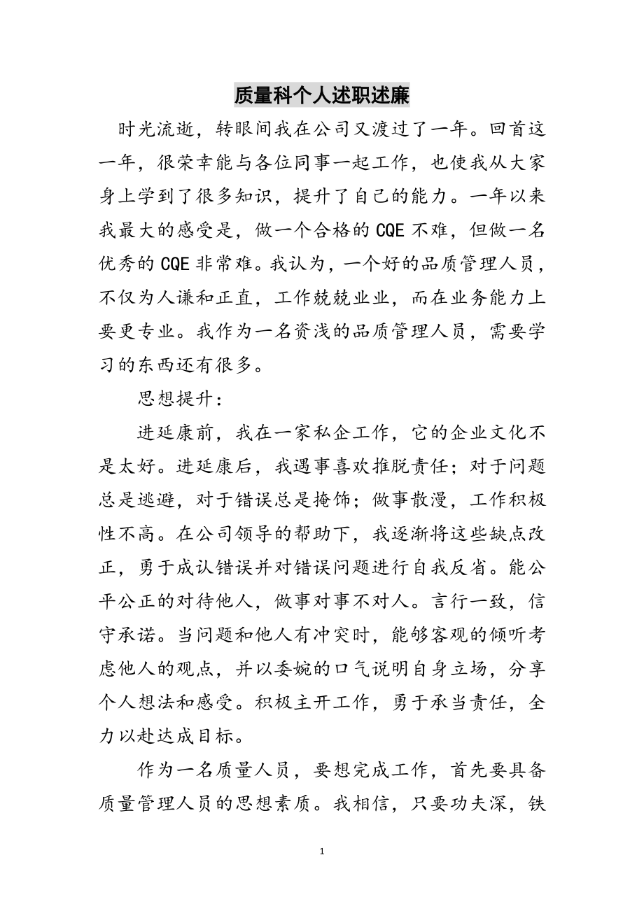 2023年质量科个人述职述廉范文.doc_第1页