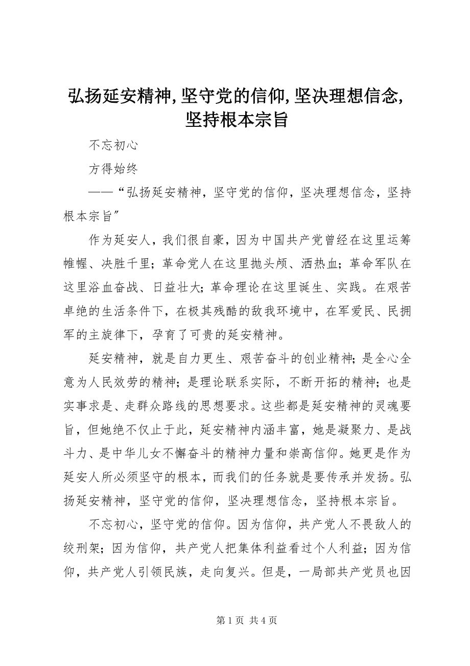 2023年弘扬延安精神坚守党的信仰坚定理想信念坚持根本宗旨.docx_第1页